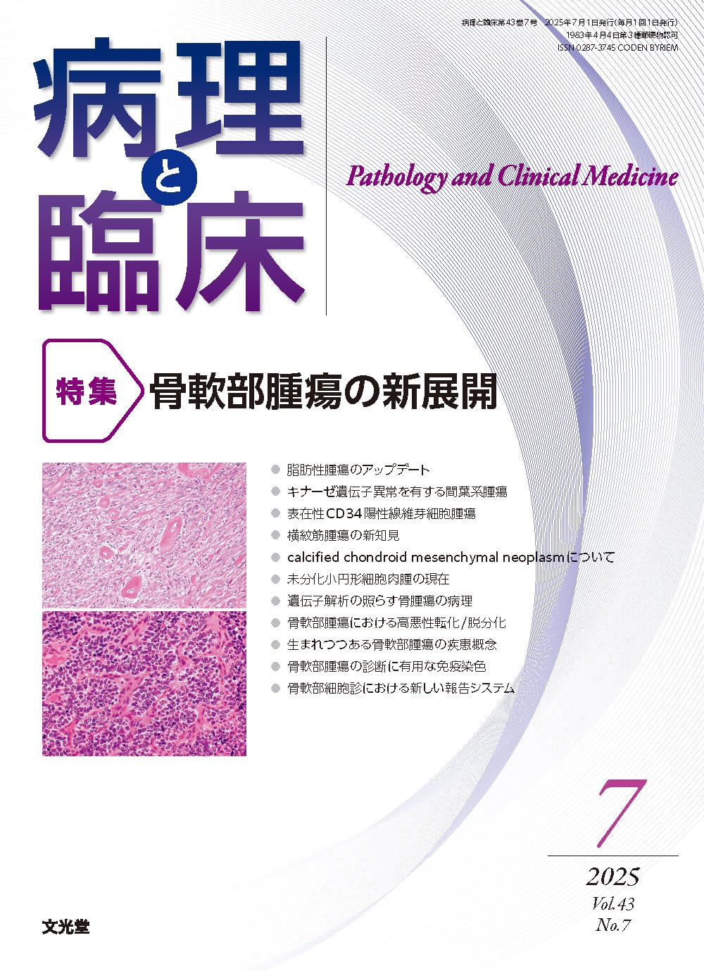 病理と臨床 2025年 7 月号 [雑誌] 【特 集】骨軟部腫瘍の新展開 | 𠮷